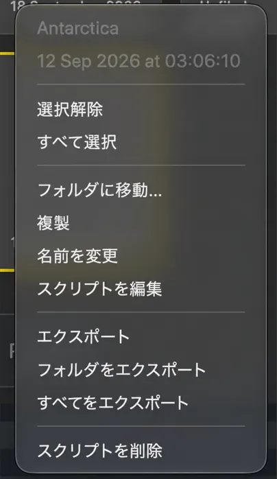 「フォルダに移動」「重複」「名前変更」「スクリプトの編集」「スクリプトのエクスポート」「スクリプトの削除」が表示されているスクリプトタイルで右クリックメニューを開く