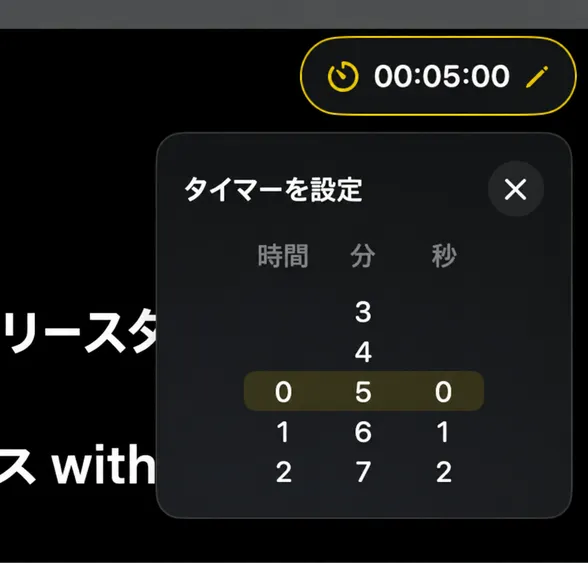 時間、分、秒の列があるタイマー設定ピッカー