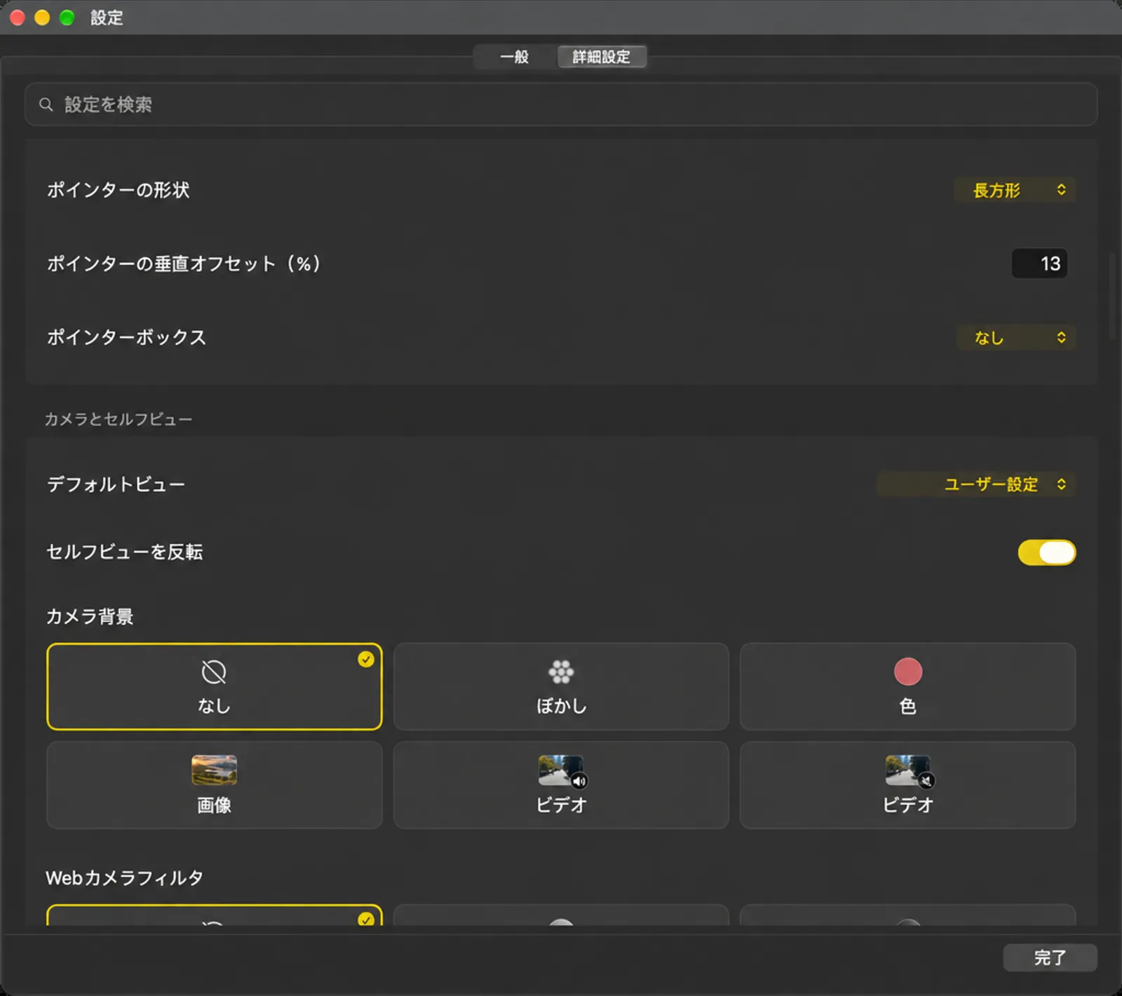 ポインタ、カメラ、セルフビューの設定カード、カメラの背景タイルを含む