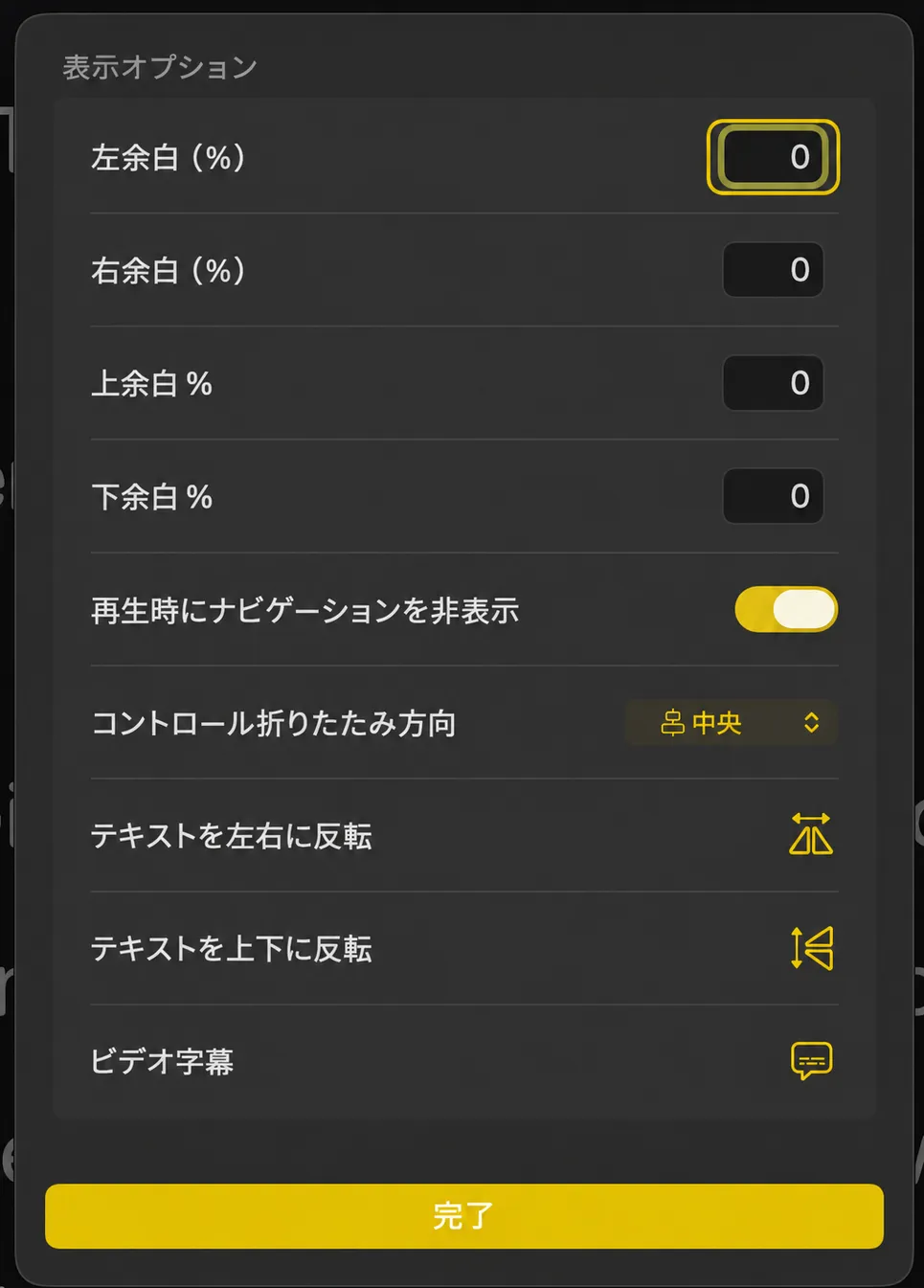 4つのマージンフィールド、ナビゲーションの非表示、折りたたみ方向、フリップコントロールを含むビューオプションシート