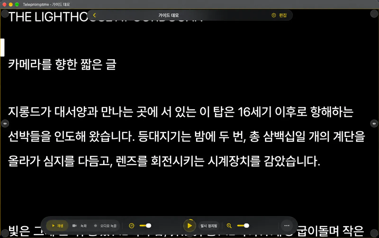 조정된 여백이 켜진 텔레프롬프터에서 텍스트 영역의 가장자리와 모서리에 드래그 핸들이 표시됩니다.