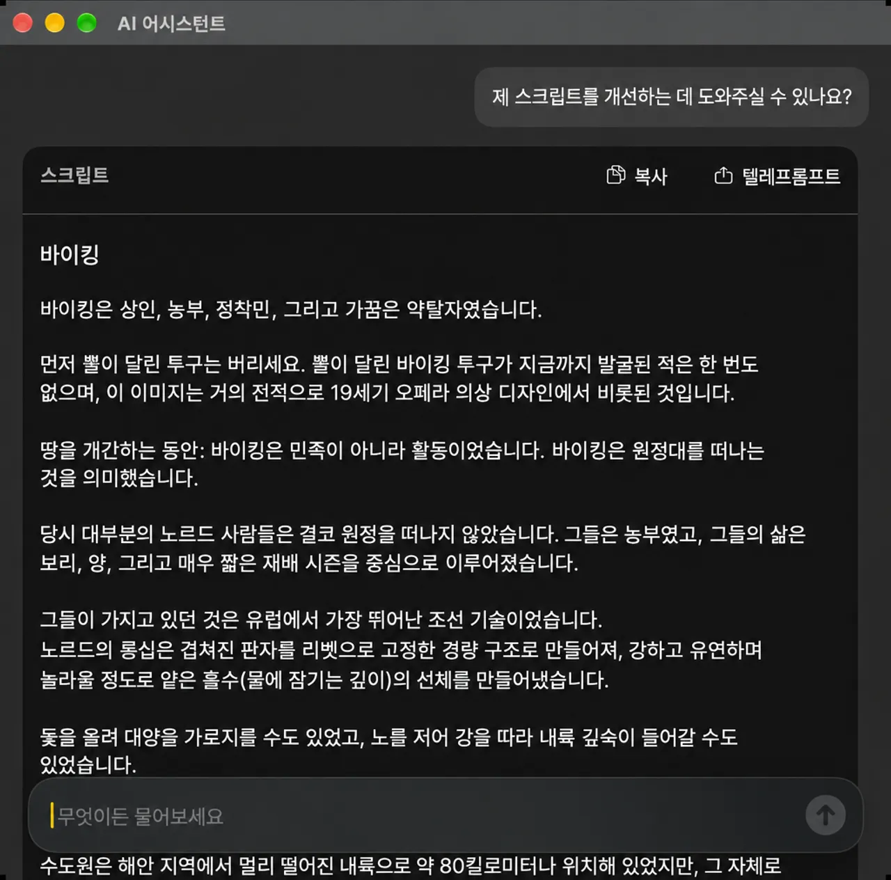 스크립트를 개선하고 다시 작성하라는 요청이 포함된 AI 어시스턴트 창이 카드로 반환되었습니다.