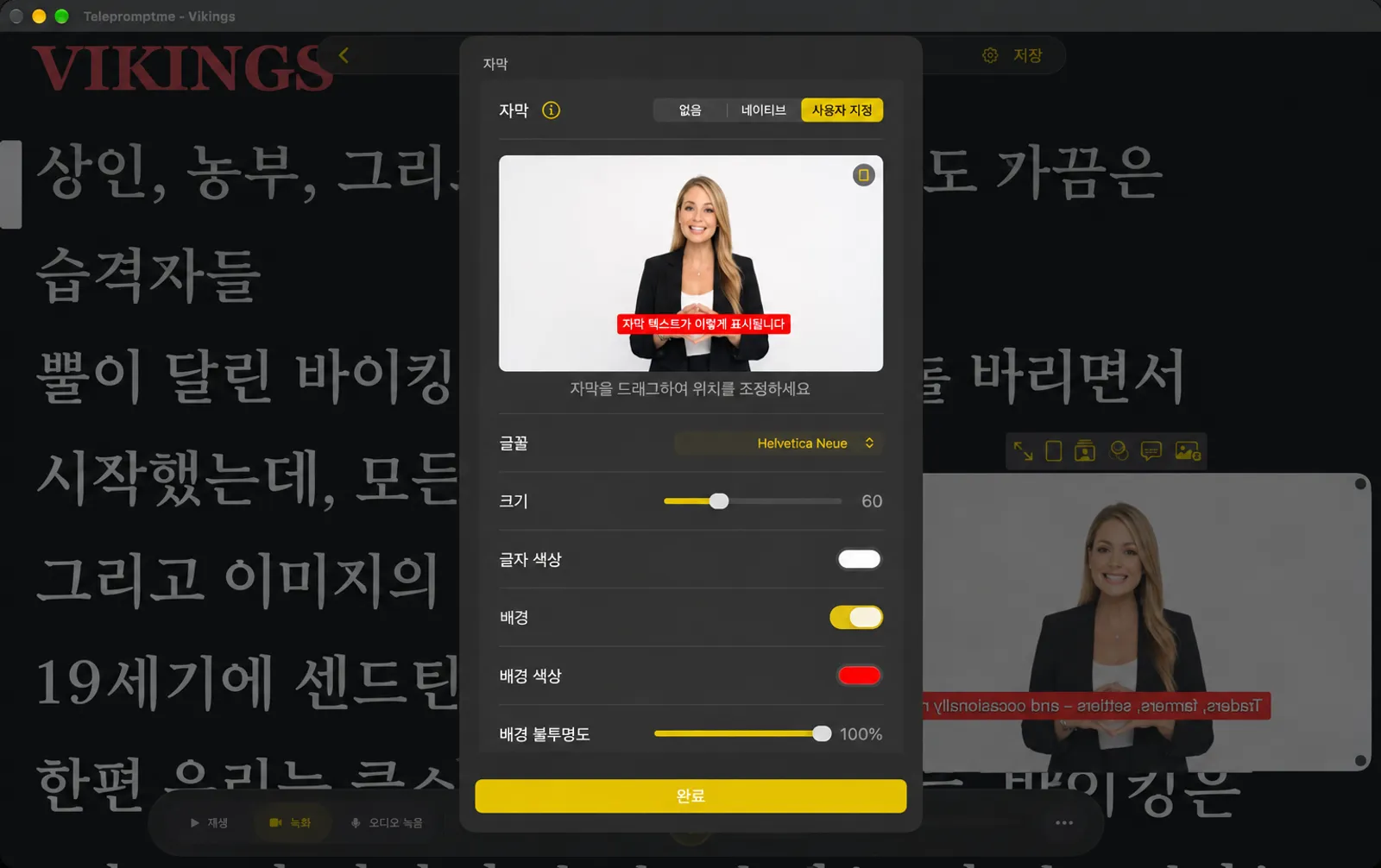 없음, 기본 및 사용자 지정, 라이브 미리보기 및 글꼴, 크기, 색상 및 배경 컨트롤이 있는 자막 시트