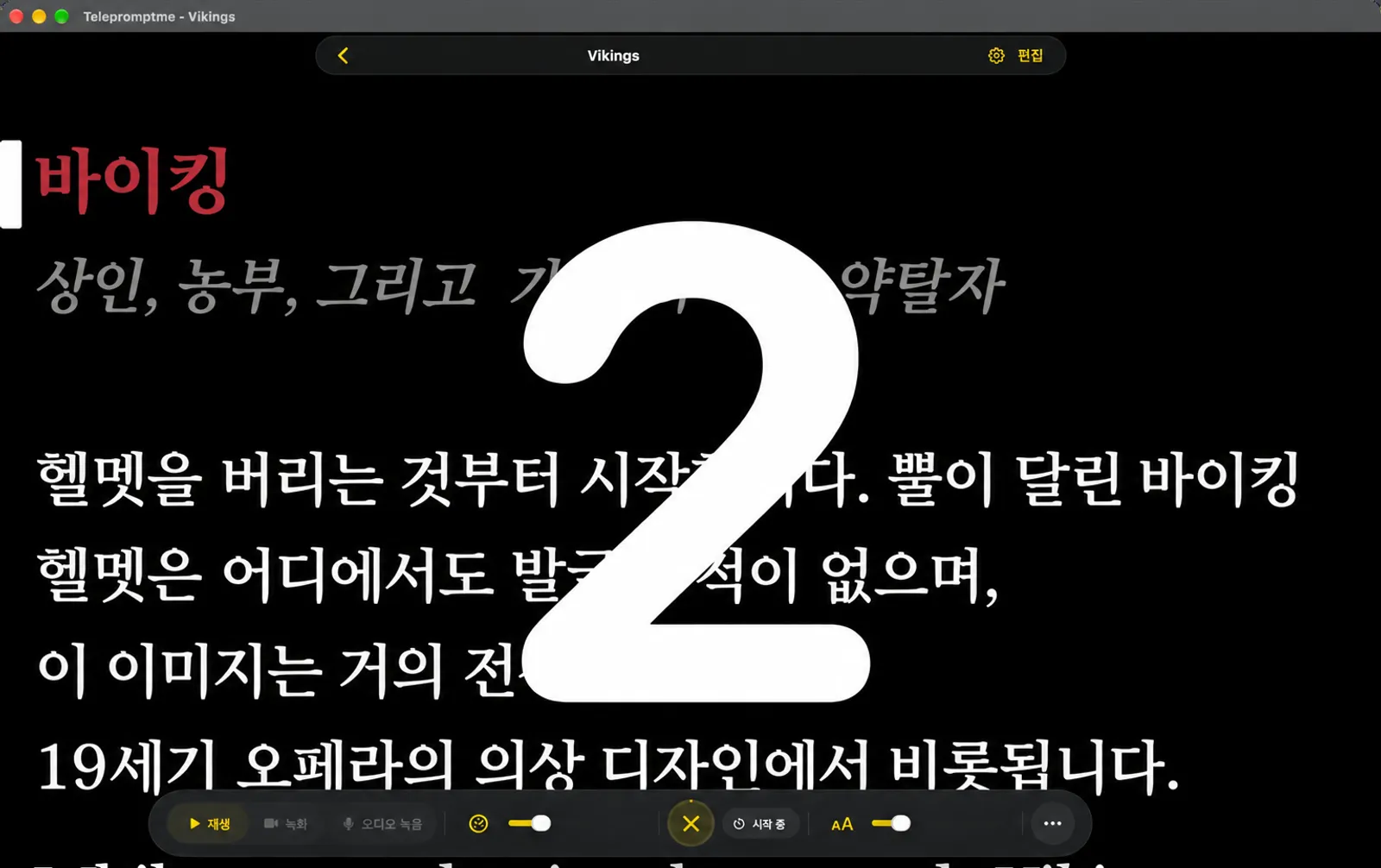 텔레프롬프터 화면을 채우는 큰 카운다운 숫자, 도크에는 취소 버튼과 상태 시작이 표시됩니다.