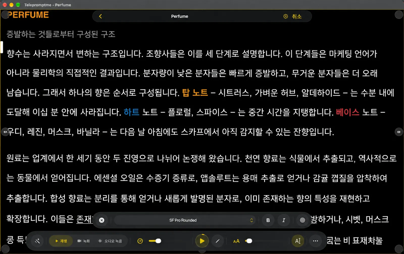 폰트 바가 떠 있는 편집 모드로 열린 스크립트에서 글꼴, 볼드체, 이탤릭체 및 색상 컨트롤을 표시합니다.