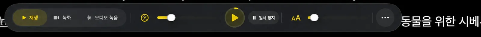 도크의 글꼴 모드 버튼과 텔레프로머터 화면의 슬라이더