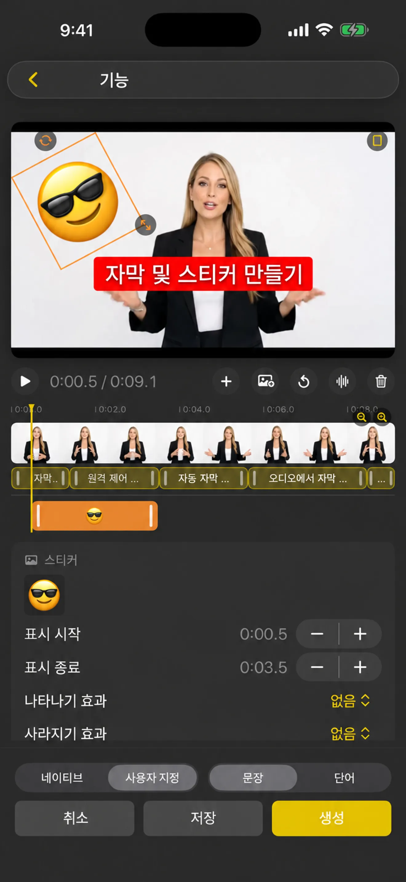 타임라인과 나타나고 사라지는 시간이 있는 iPhone의 자막 및 스티커 편집기