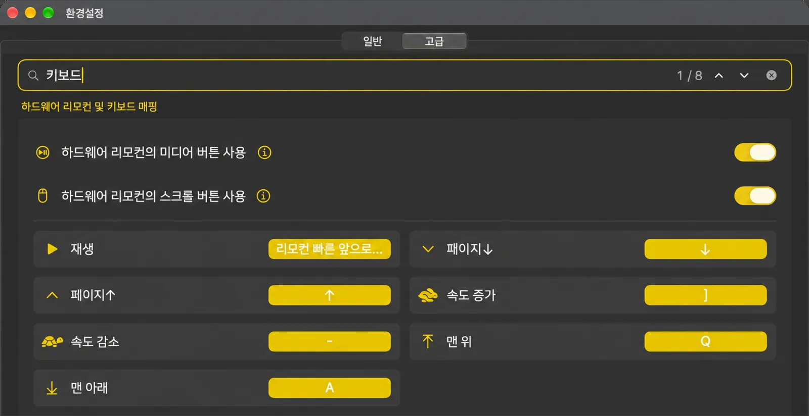 텔레프롬프터 동작과 할당된 키가 있는 키보드 매핑 화면