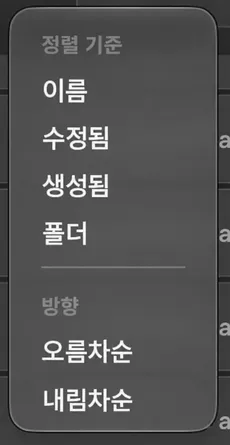정렬 메뉴가 열리고 이름, 수정됨, 생성됨 및 폴더로 정렬하고 Ascending 및 Descending으로 방향으로 정렬하는 옵션이 표시됩니다.