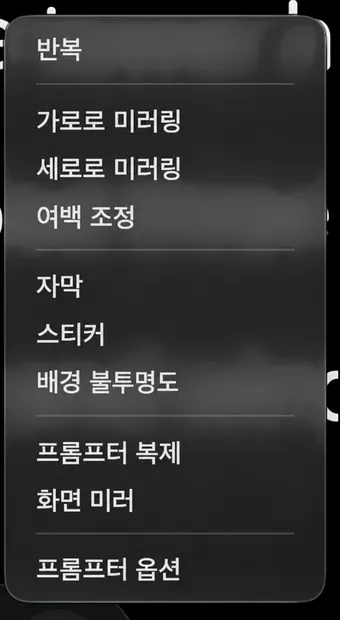 텔레프롬프터 더-메뉴 목록인 루프, 미러링, 여백, 자막, 스티커 및 Mac 전용 출력