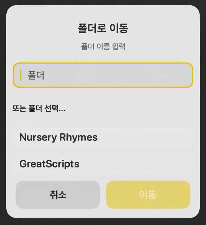 폴더 이름 필드와 기존 폴더 목록이 있는 폴더 이동 대화 상자