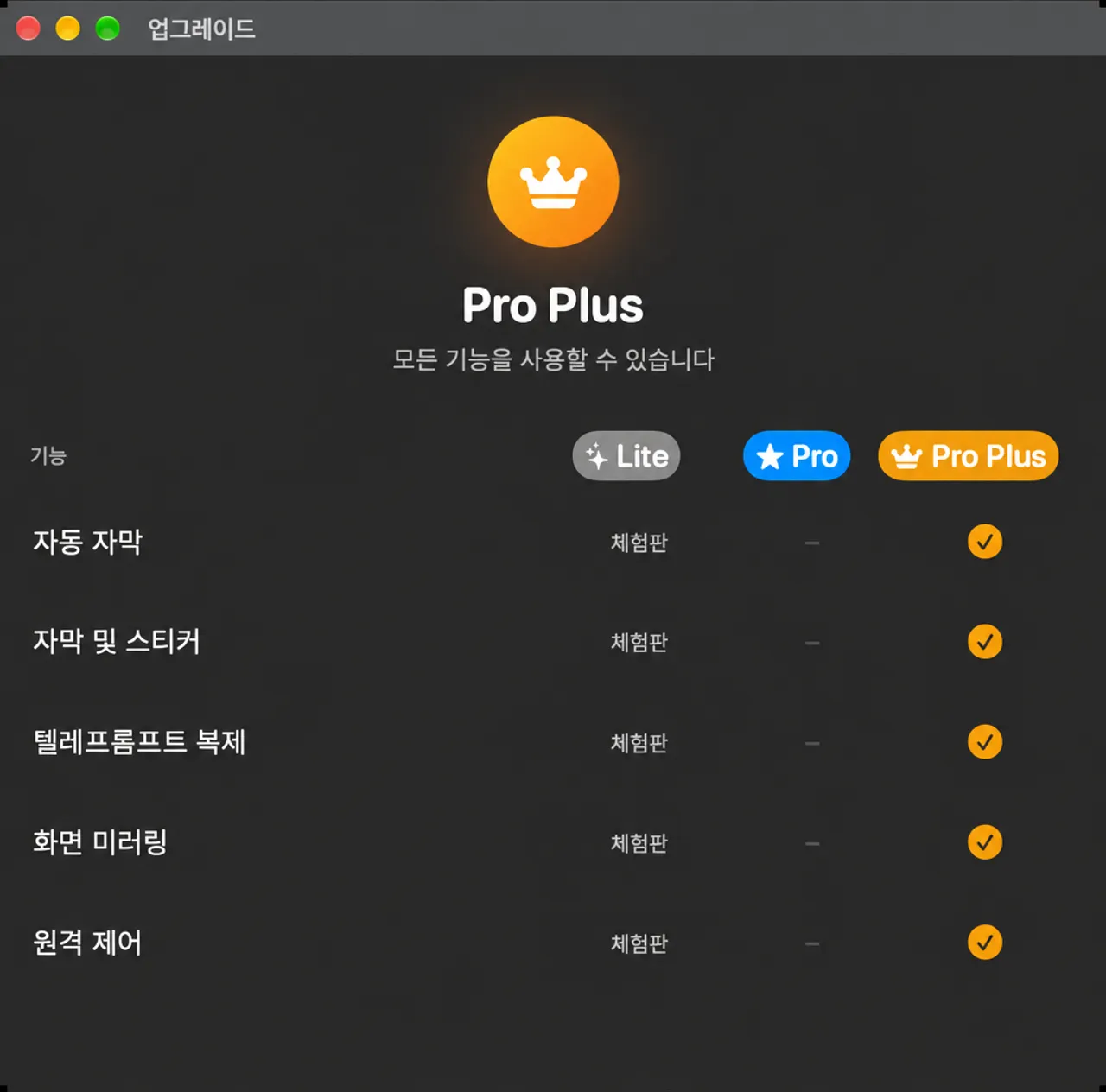 생산 기능 전반에서 Lite, Pro 및 Pro Plus를 비교하는 업그레이드 창