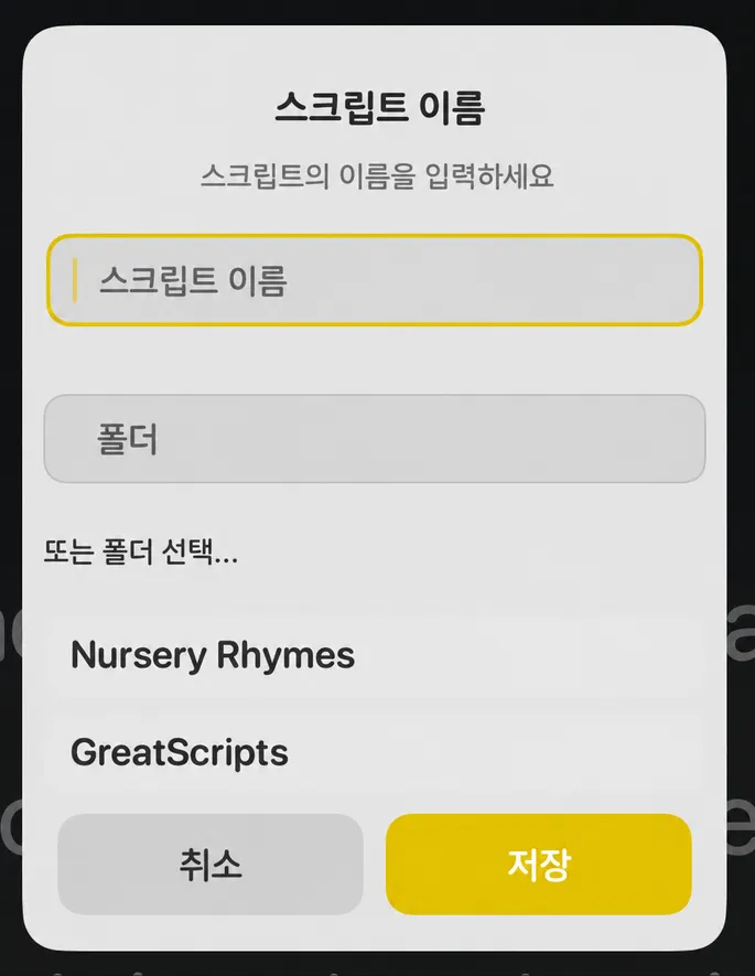 스크립트 이름 대화 상자에는 스크립트 이름과 폴더, 기존 폴더 목록이 포함되어 있습니다.