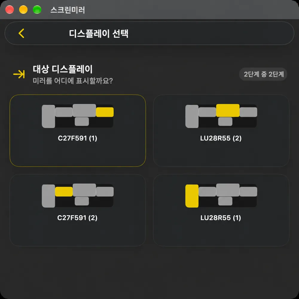 스크린 미러 단계 2, 목적지 디스플레이, 미러가 어디에 표시되어야 하는지 묻는 단계