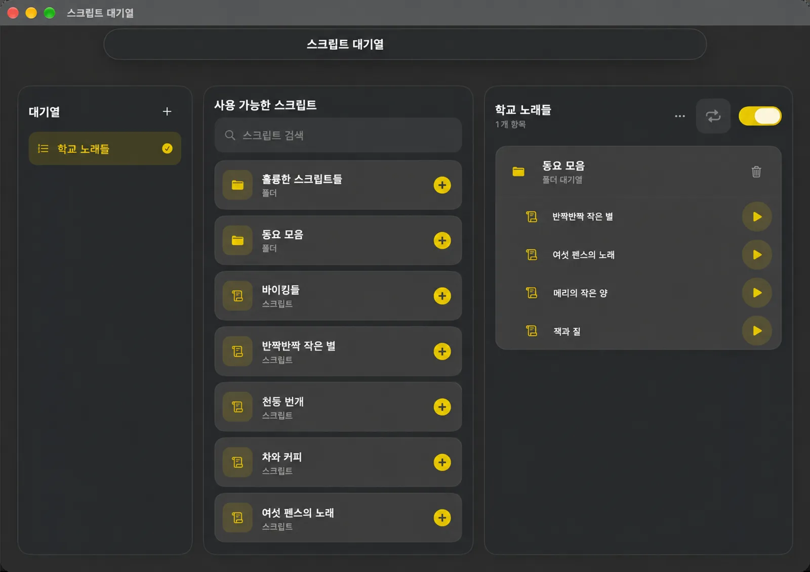 큐 목록, 추가할 수 있는 사용 가능한 스크립트 및 실행 순서가 있는 스크립트 대기열 창