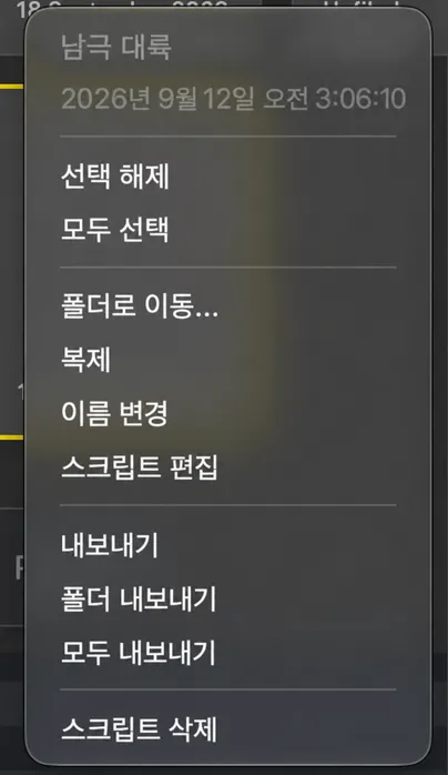 "폴더로 이동", "중복", "이름 바꾸기", "스크립트 편집", "스크립트 내보내기" 및 "스크립트 삭제"가 표시되는 스크립트 타일의 마우스 오른쪽 클릭 메뉴