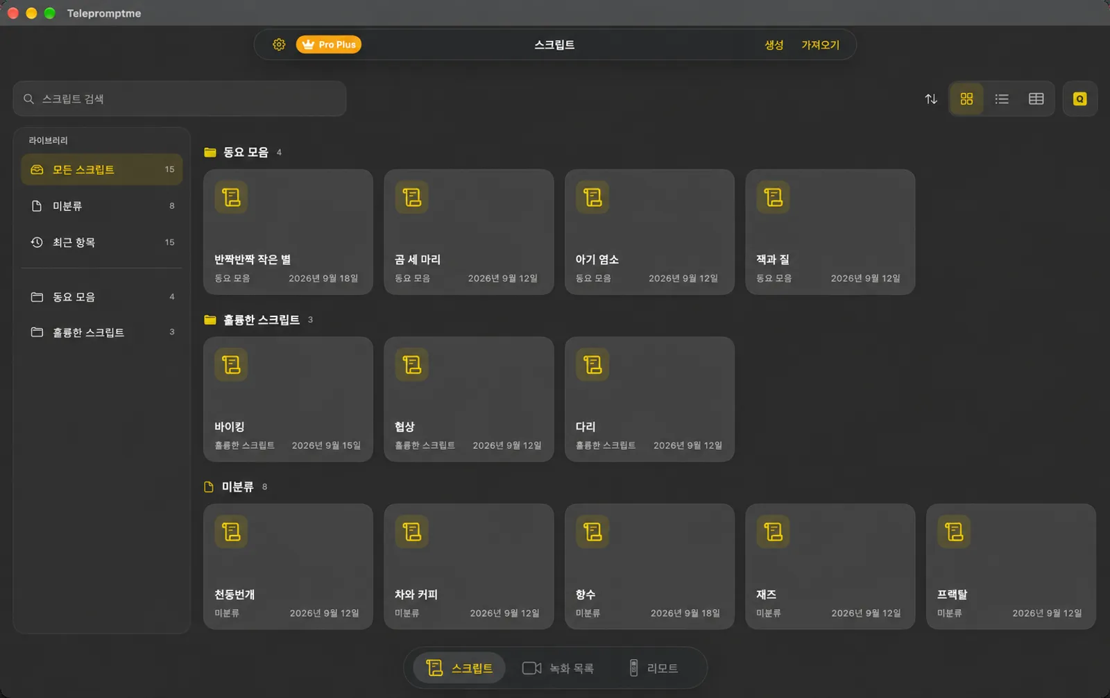 폴더 사이드바와 함께 타일 형태로 스크립트를 표시하는 Telepromptme 스크립트 라이브러리