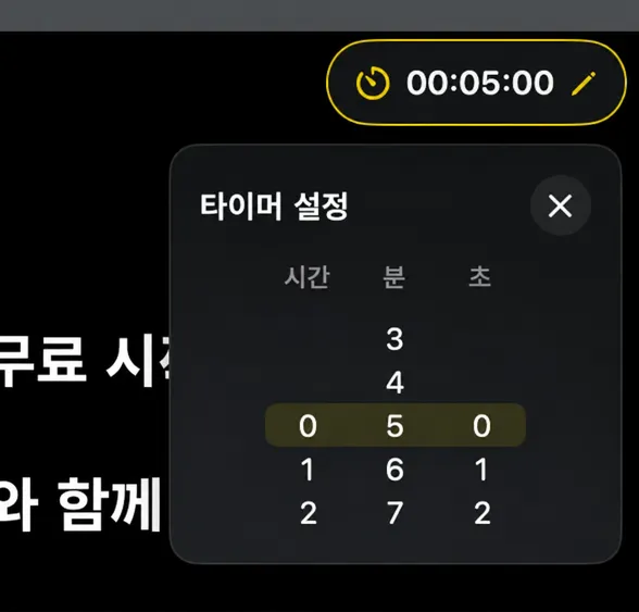 시간, 분 및 초가 표시되는 열이 있는 타이머 설정 선택기