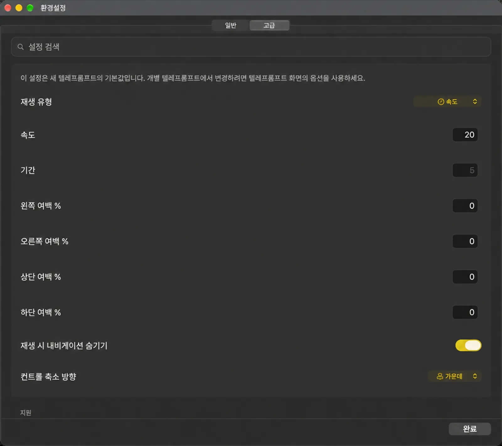 플레이 유형, 속도, 기간 및 여백이 포함된 텔레프롬프트 기본 설정 카드