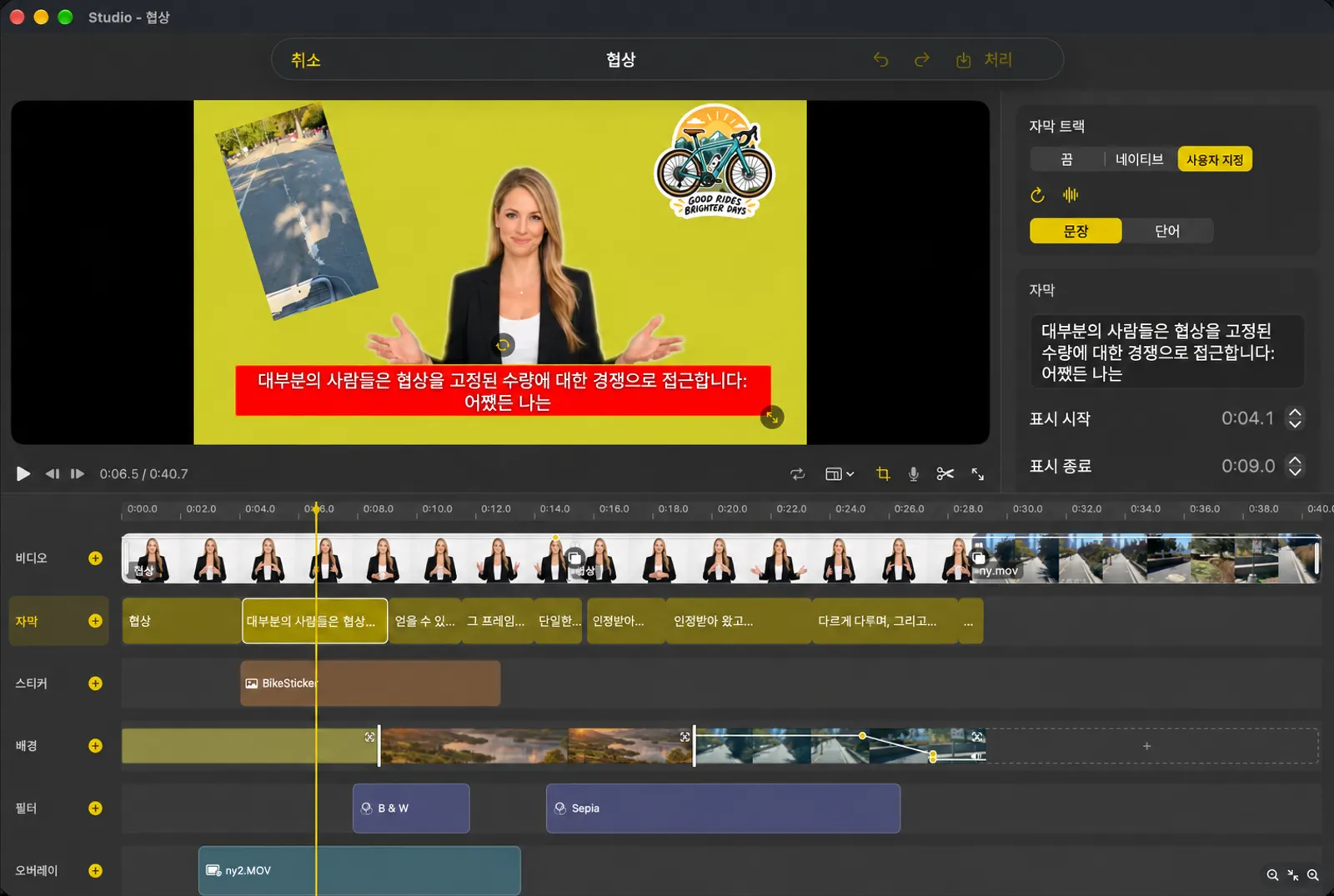 Studio에서 선택한 캡션으로, 캡션 트랙 컨트롤과 나타나고 사라지는 시간과 함께 캡션 텍스트가 표시됩니다.