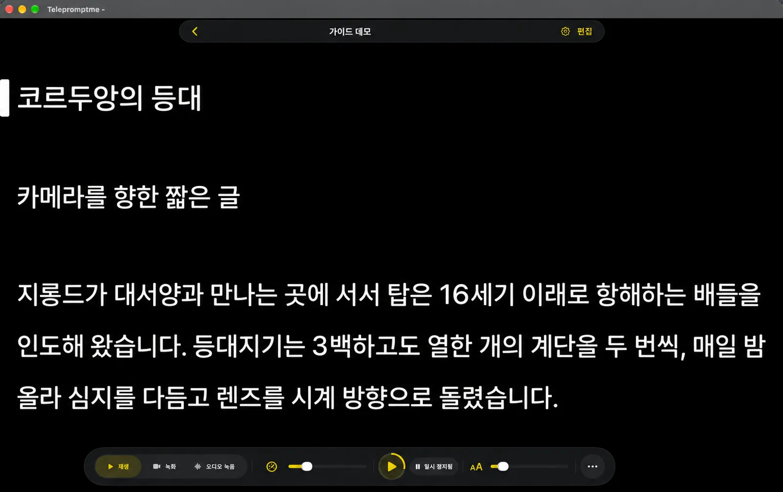 Telepromptme 텔레프롬프터 화면에 화면을 채우는 스크립트와 바닥에 떠 있는 도크