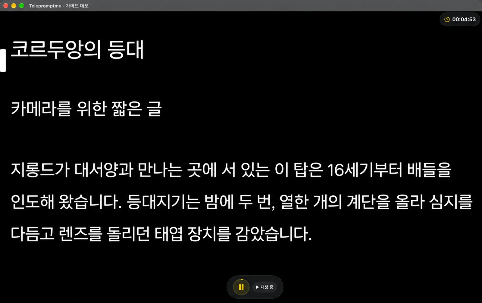 타이머 모드에서 작동하는 텔레프롬프터, 카운트다운하는 시계, 도크가 일시 정지 버튼과 재생 상태로 축소된 모습