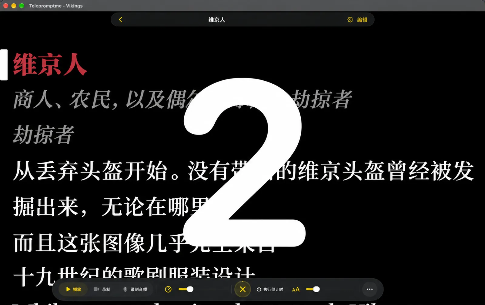 一个巨大的倒计时数字占满提词器屏幕，停靠栏显示取消按钮，状态为“正在开始”