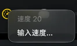 模式图标上的快捷菜单，显示当前速度和“输入速度”项