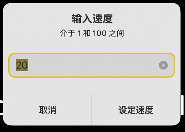 “输入速度”对话框，提示范围为 1 到 100，并带有“设定速度”按钮