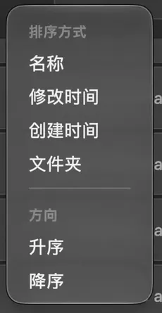打开的排序菜单：“排序方式”下有名称、修改时间、创建时间和文件夹，“方向”下有升序和降序