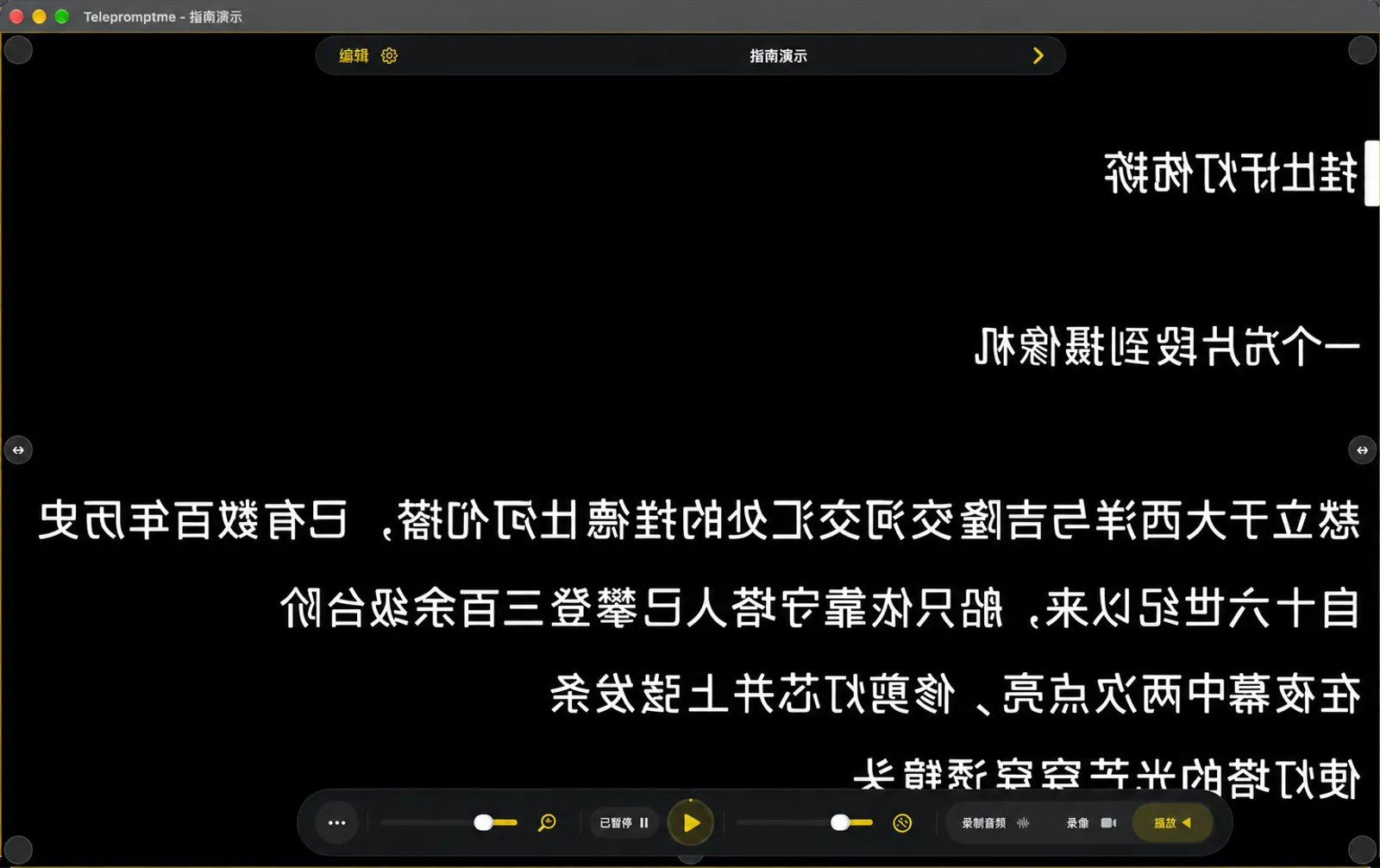 文字左右镜像的提词器，停靠栏和导航胶囊也随之镜像