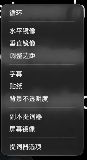 提词器的“更多”菜单，列出循环播放、镜像、边距、字幕、贴纸以及仅限 Mac 的输出选项