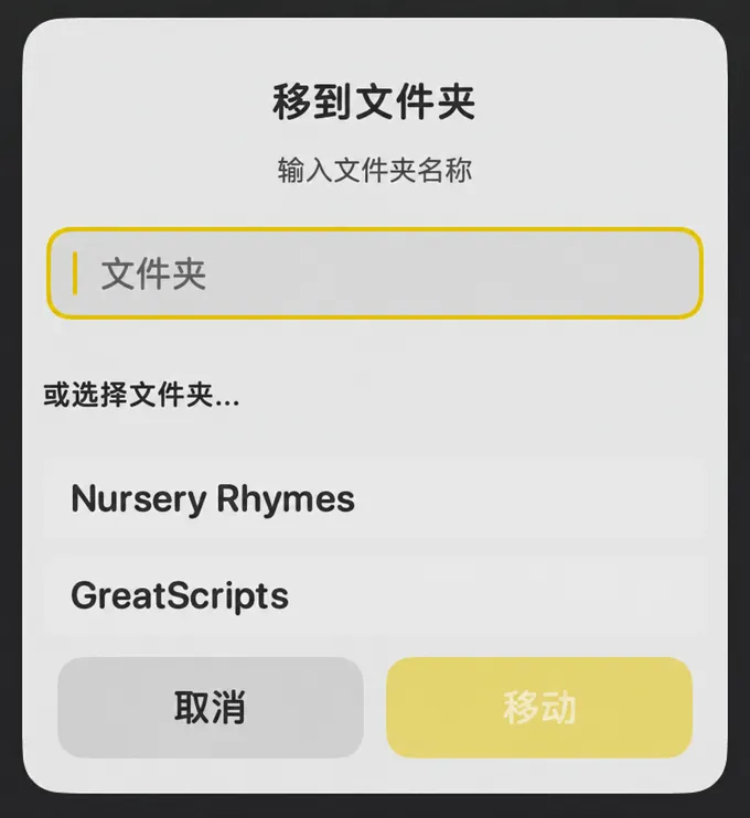 “移到文件夹”对话框，包含文件夹名称输入框和现有文件夹列表