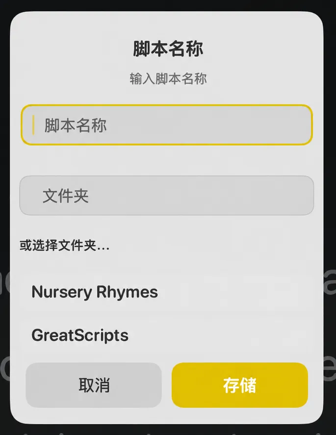 “脚本名称”对话框，包含脚本名称和文件夹输入框，以及现有文件夹列表