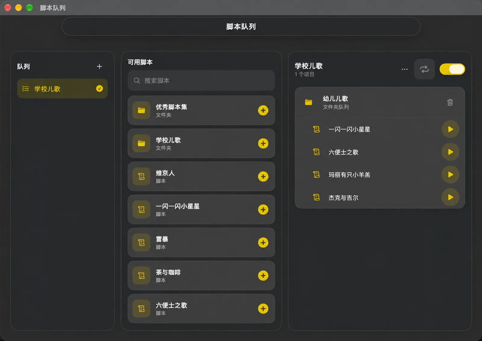 “脚本队列”窗口，包含队列列表、可添加的脚本和播放顺序