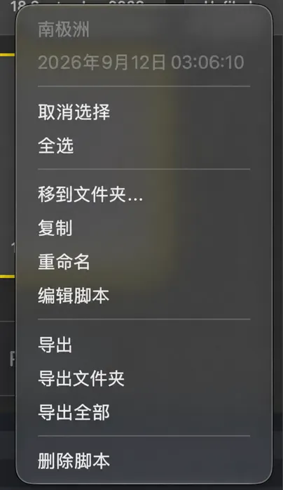 脚本磁贴上的右键菜单，显示“移到文件夹”“复制”“重命名”“编辑脚本”“导出”和“删除脚本”