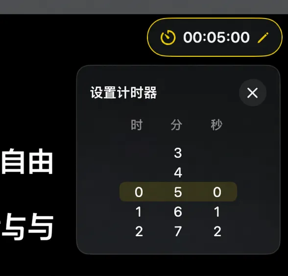 “设置计时器”选择器，含时、分、秒三列