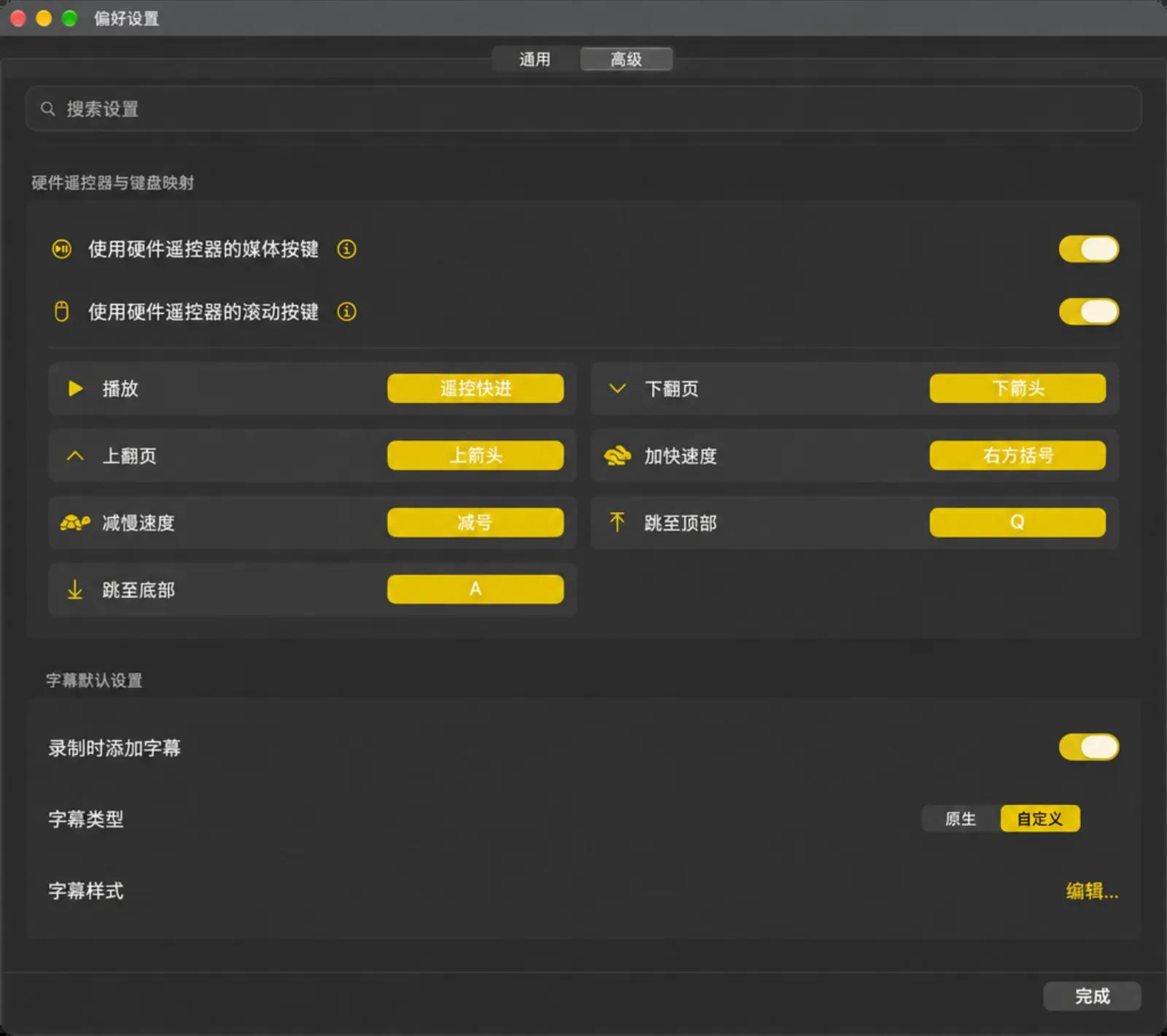 “硬件遥控器与键盘映射”卡片，位于“字幕默认设置”卡片上方