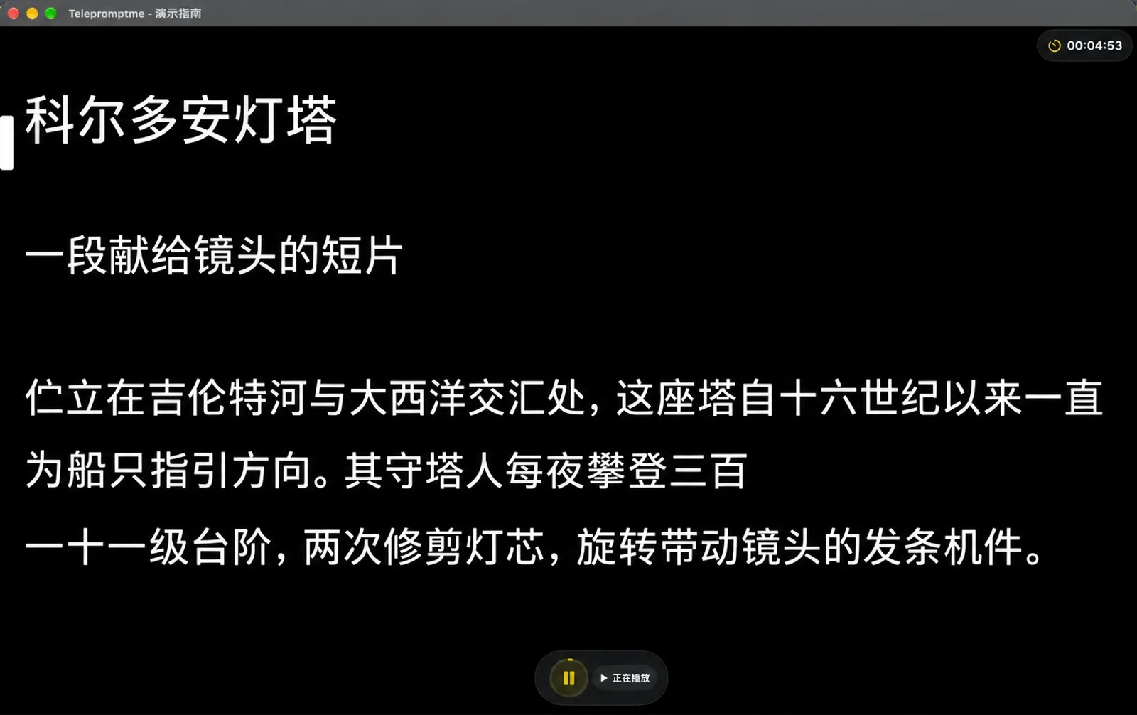 以计时器模式运行的提词器，时钟正在倒计时，停靠栏已收起为暂停按钮和“正在播放”状态