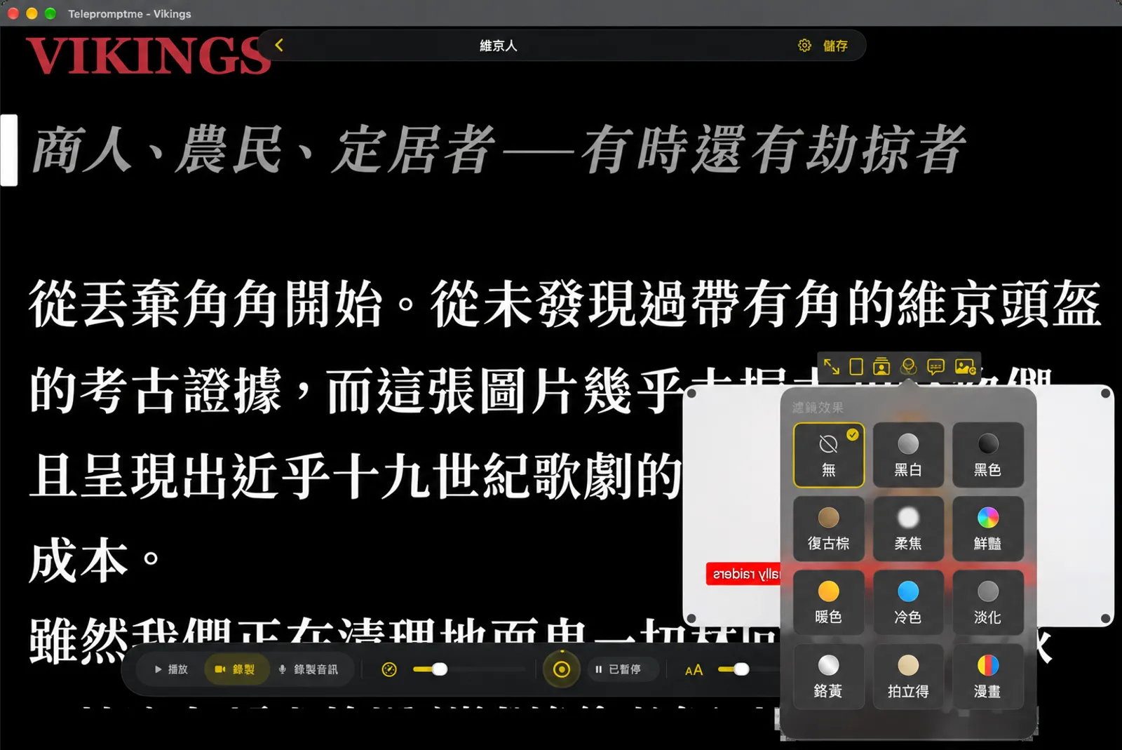 濾鏡選擇器，顯示從「無」「黑白」到「漫畫」的十二種風格