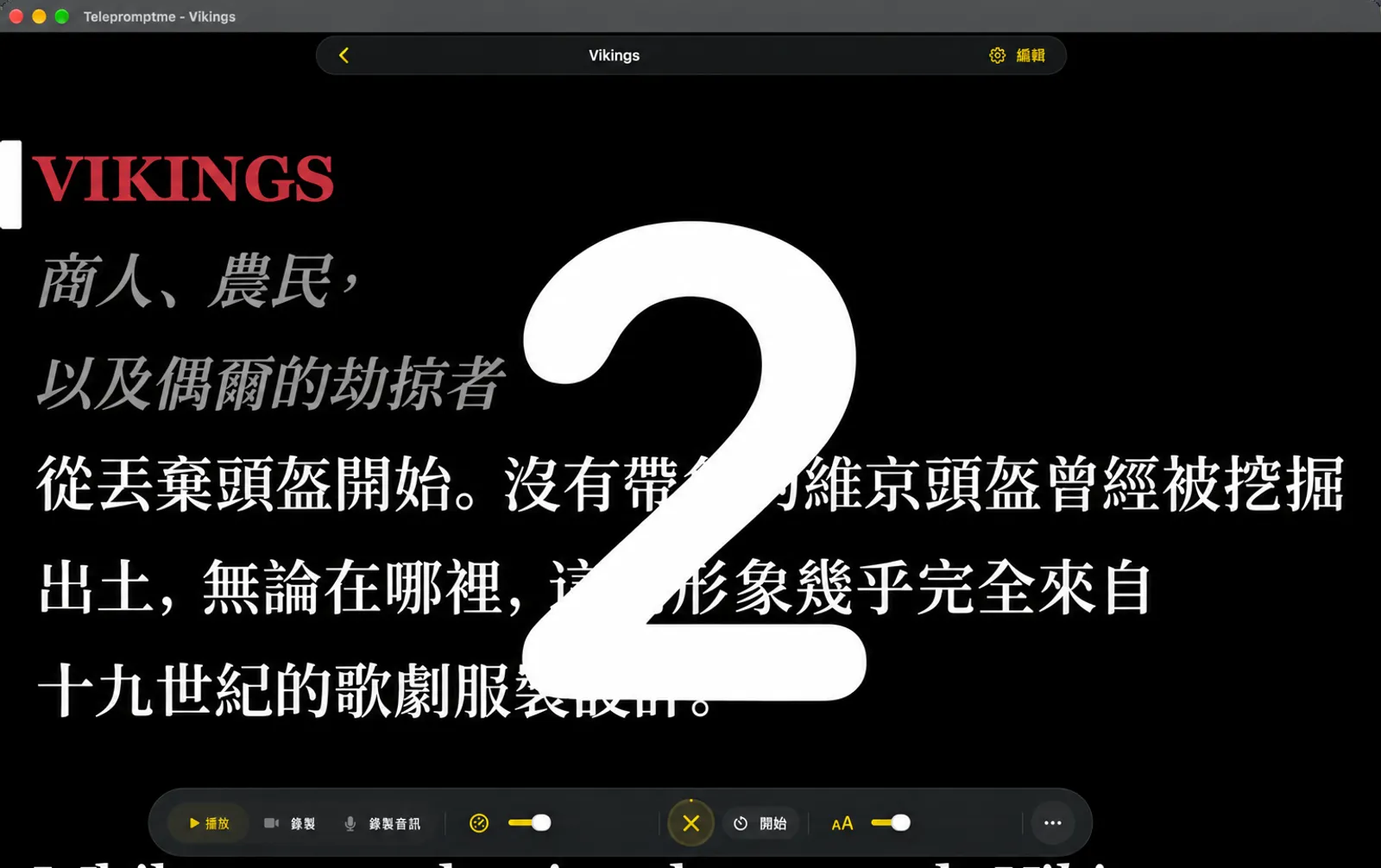 一個巨大的倒數數字佔滿讀稿機螢幕，Dock 列顯示取消按鈕，狀態為「正在開始」