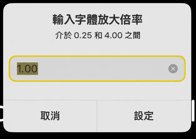 「輸入字體放大倍率」對話框，提示範圍為 0.25 到 4.00