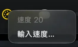 模式圖示上的快速選單，顯示目前速度和「輸入速度」項目