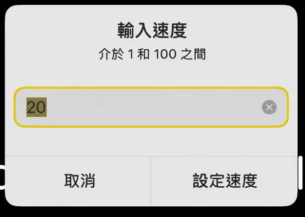 「輸入速度」對話框，提示範圍為 1 到 100，並有「設定速度」按鈕