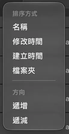 開啟的排序選單：「排序方式」下有名稱、修改時間、建立時間和檔案夾，「方向」下有遞增和遞減