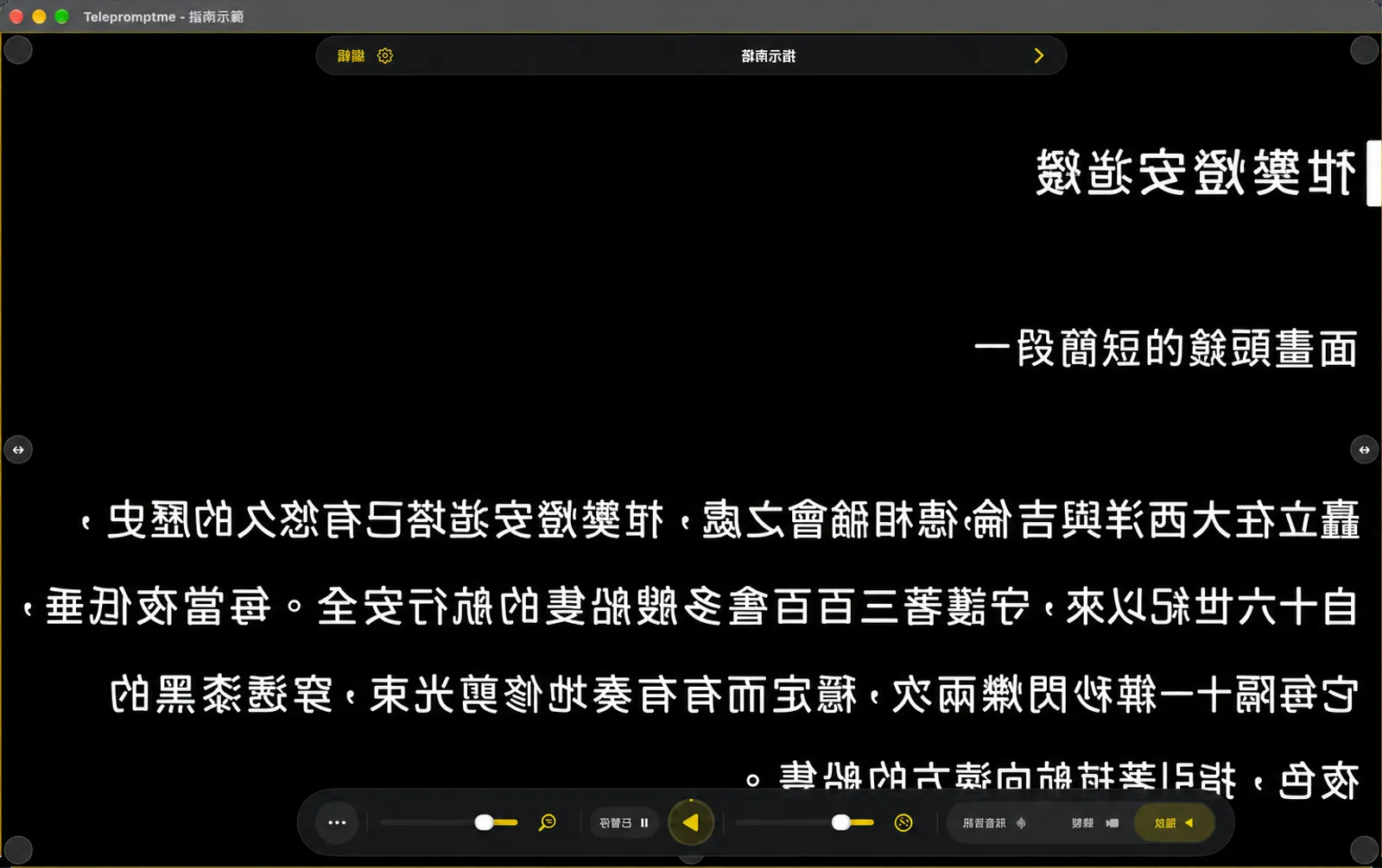 文字左右鏡像的讀稿機，Dock 列和導覽膠囊也隨之鏡像