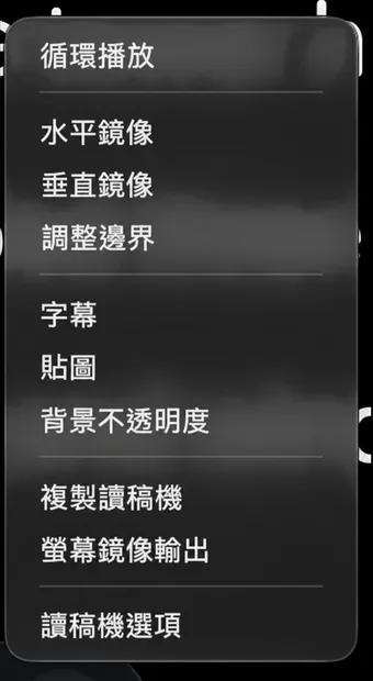 讀稿機的「更多」選單，列出循環播放、鏡像、邊距、字幕、貼圖以及僅限 Mac 的輸出選項