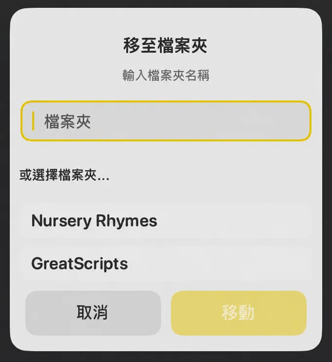 「移至檔案夾」對話框，包含資料夾名稱欄位和現有資料夾清單