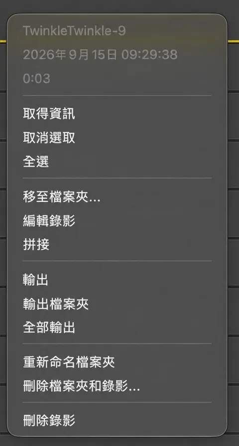 錄影的右鍵選單，列出「取得資訊」「移至資料夾」「編輯錄影」「拼接」「匯出」和「刪除錄影」