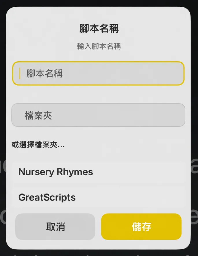 「腳本名稱」對話框，包含腳本名稱和資料夾欄位，以及現有資料夾清單